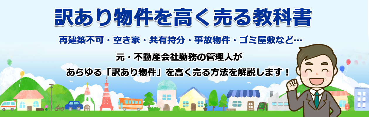 訳あり物件を高く売る教科書